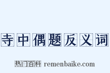 寺中偶题反义词是什么意思的图片